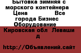 Бытовка зимняя с морского контейнера › Цена ­ 135 000 - Все города Бизнес » Оборудование   . Кировская обл.,Леваши д.